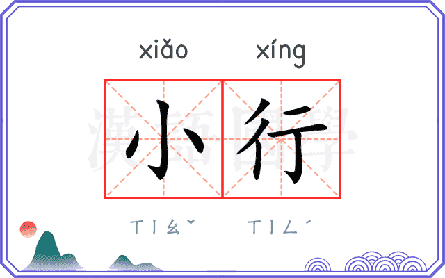 小行