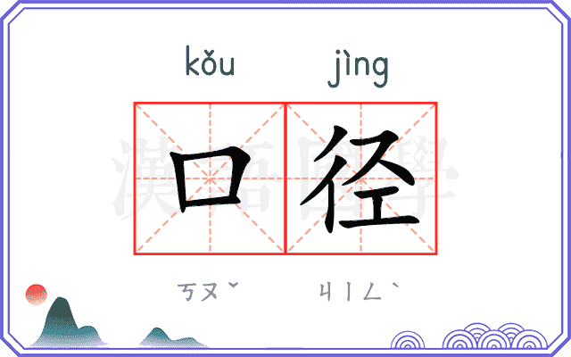 口径