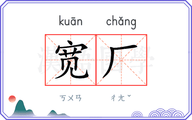 宽厂