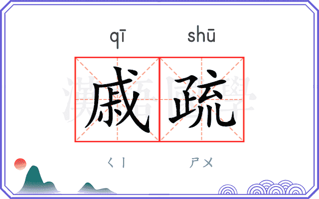 戚疏