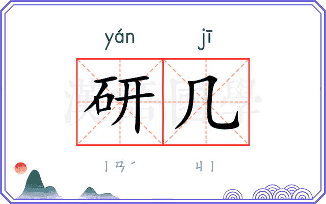研几