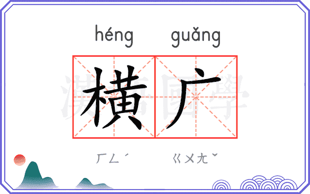 横广