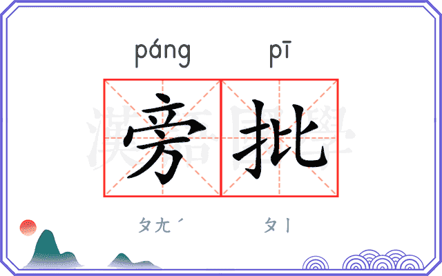 旁批