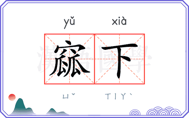 窳下