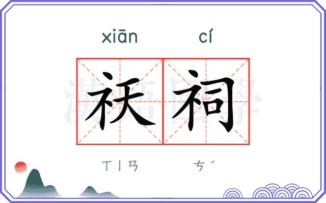 祆祠