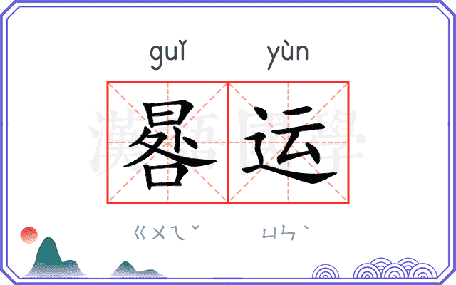 晷运