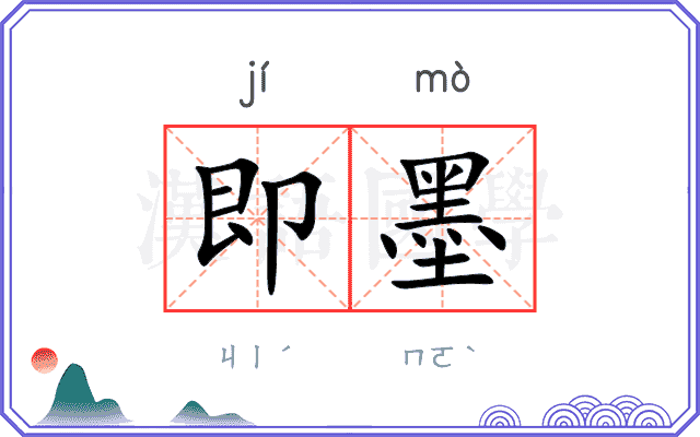 即墨