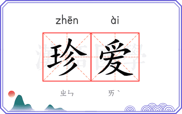 珍爱