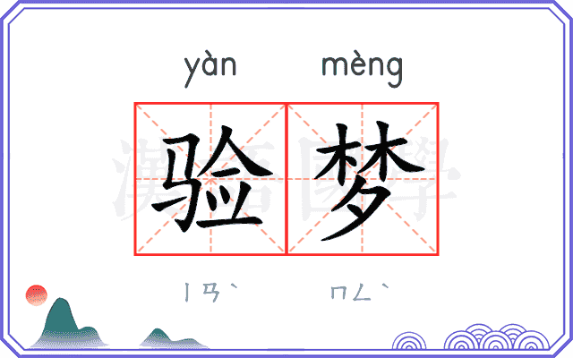 验梦