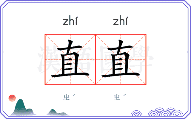 直直
