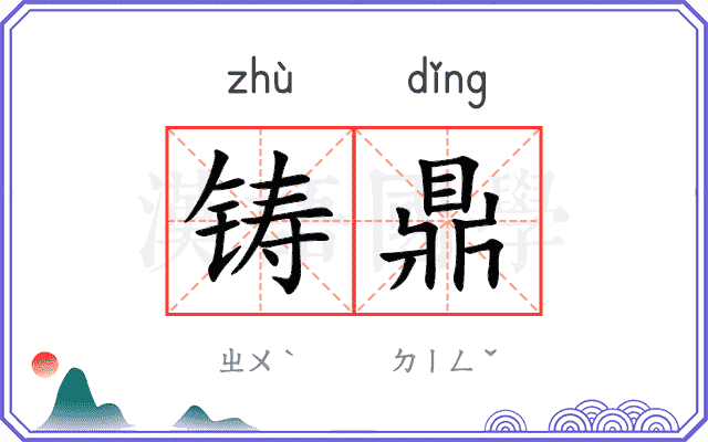 铸鼎