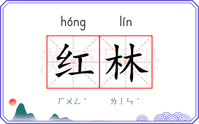 红林