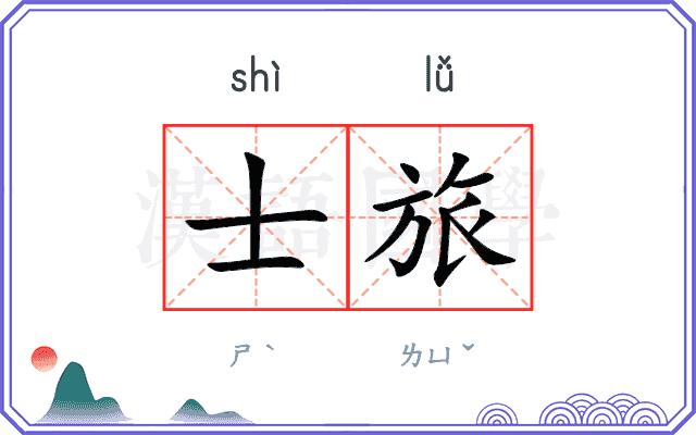 士旅