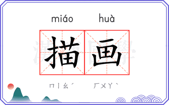 描画
