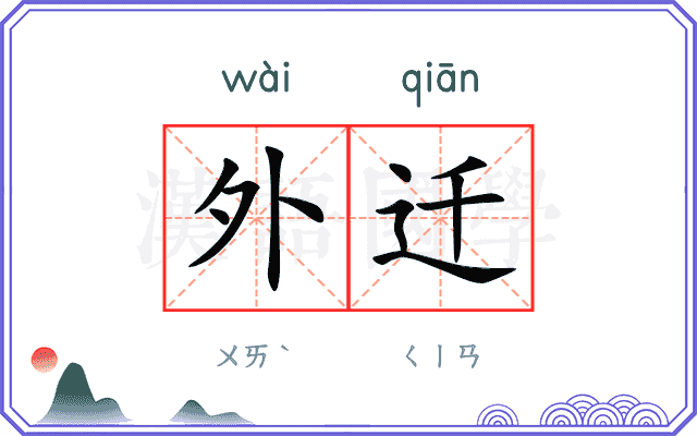 外迁
