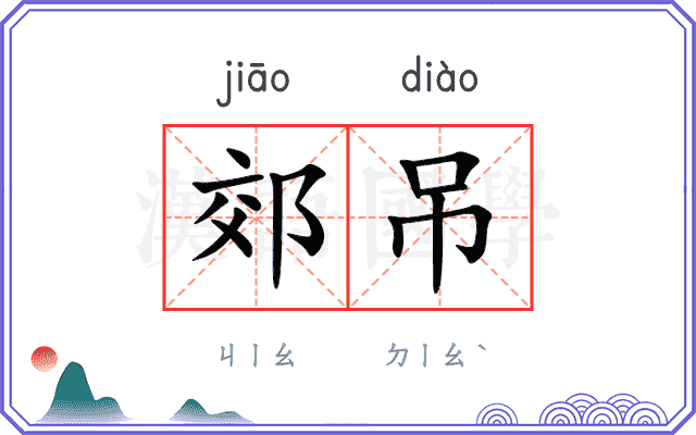 郊吊