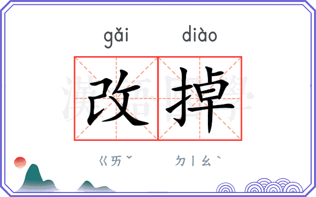 改掉