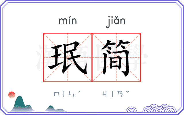 珉简