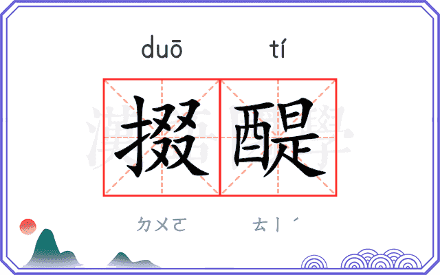 掇醍