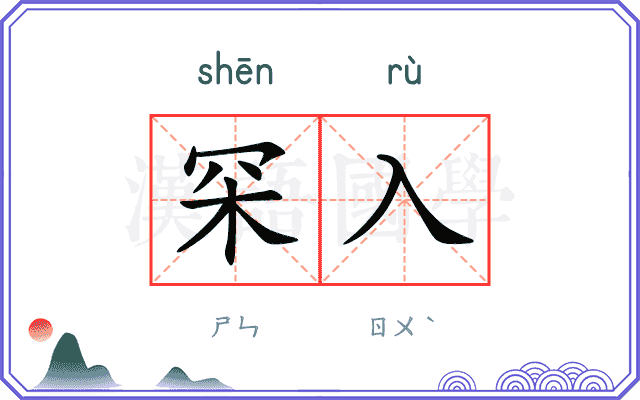 罙入