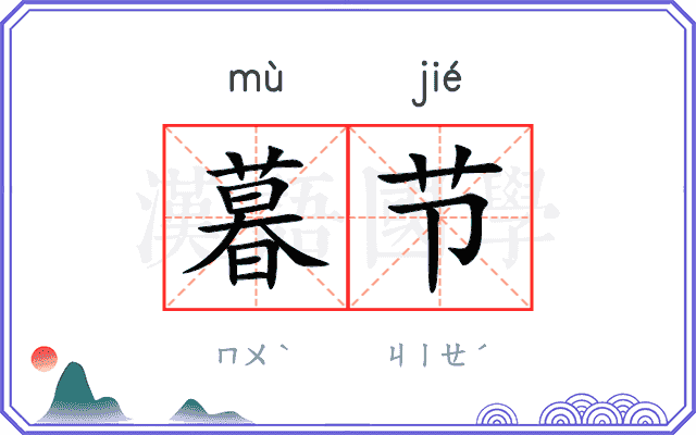 暮节