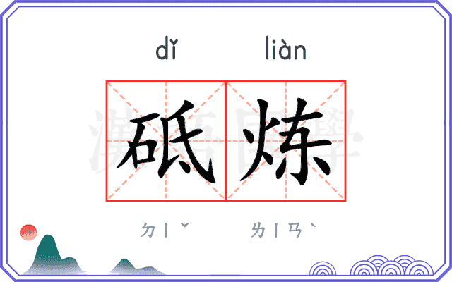 砥炼