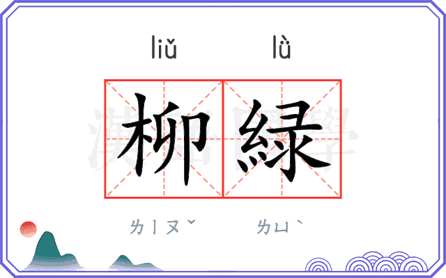 柳緑