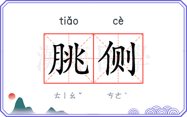 朓侧