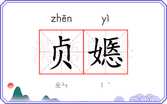 贞嫕