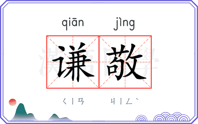 谦敬