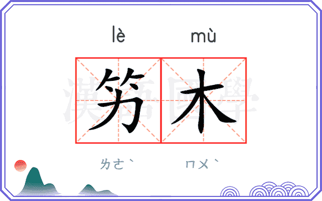竻木