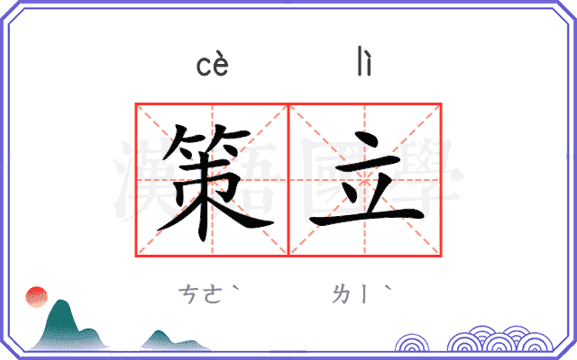 策立