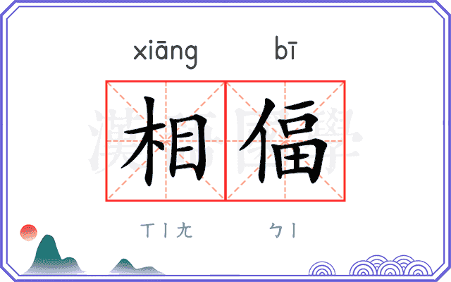 相偪