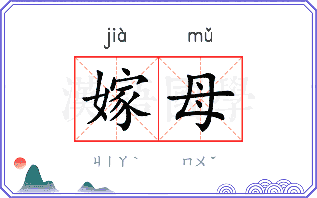 嫁母