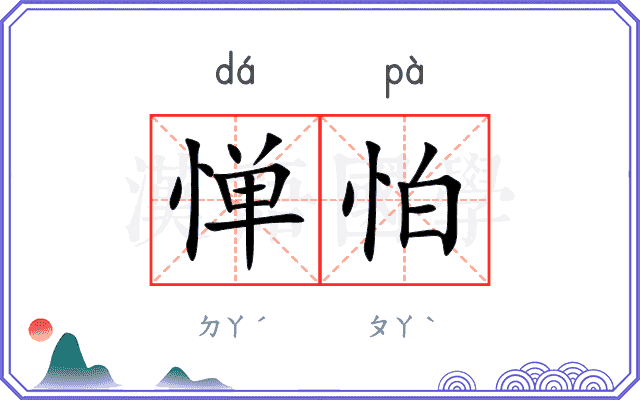 惮怕