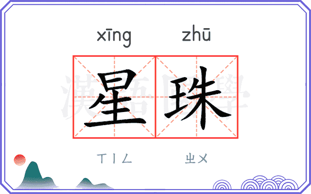 星珠