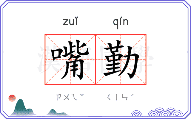 嘴勤
