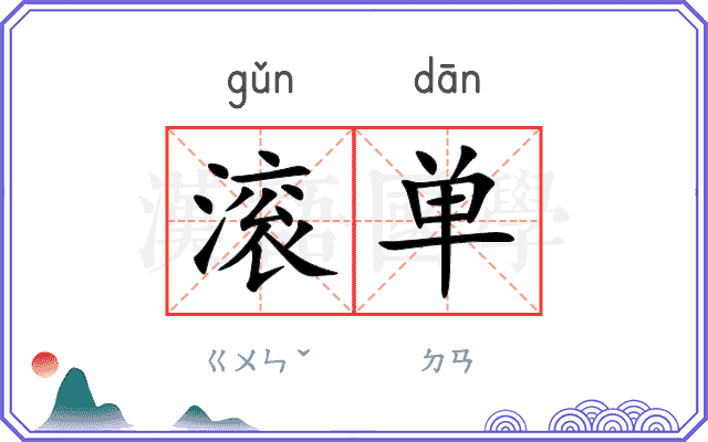滚单