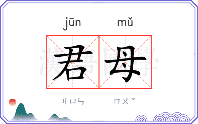 君母