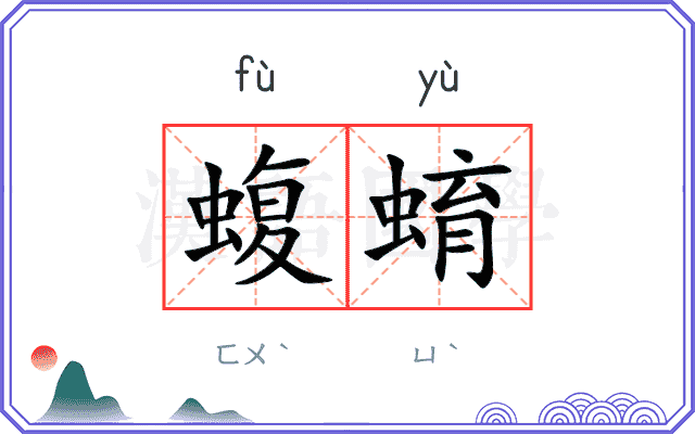 蝮蜟