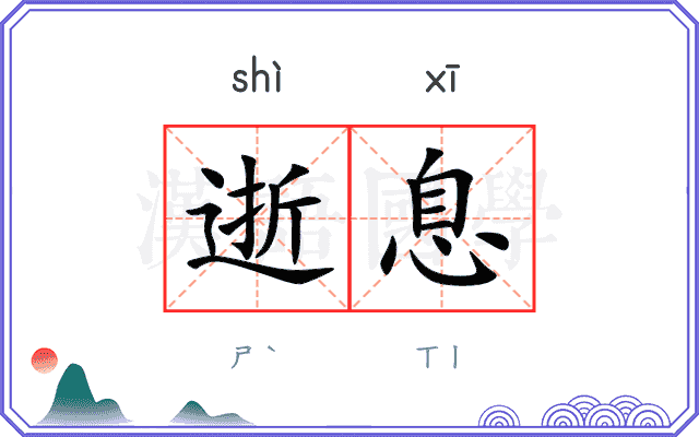 逝息