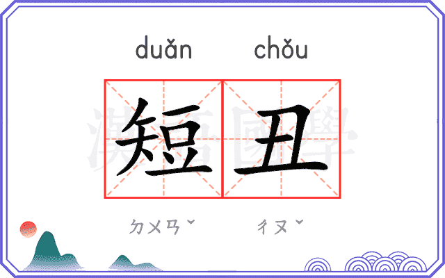 短丑