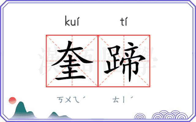 奎蹄