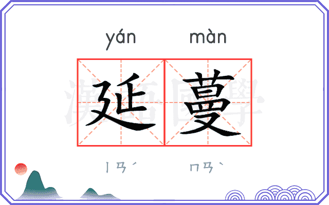延蔓