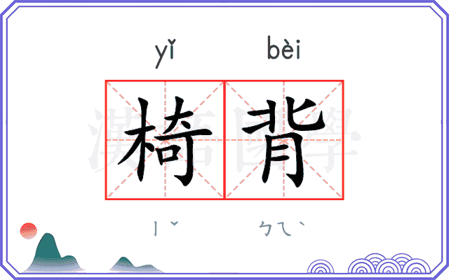 椅背