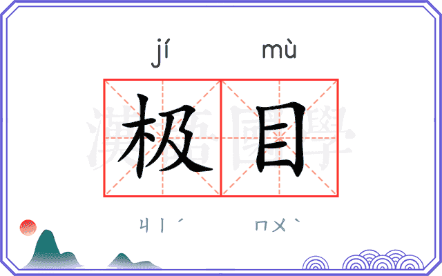 极目