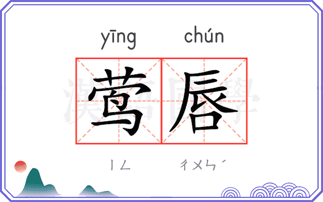 莺唇