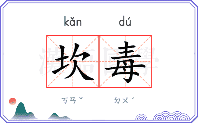 坎毒
