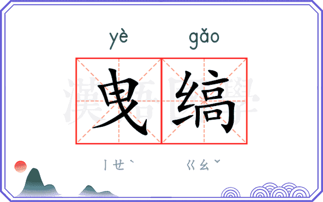 曳缟