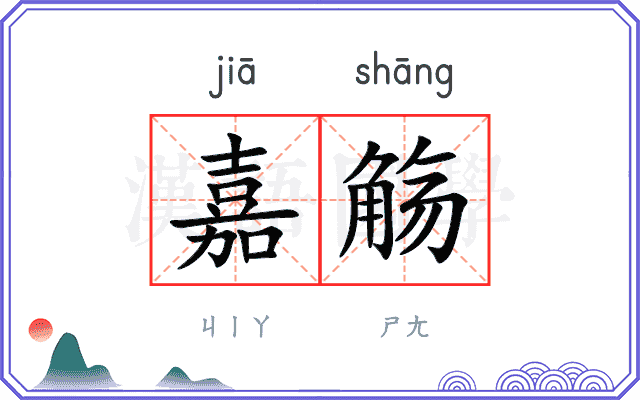 嘉觞